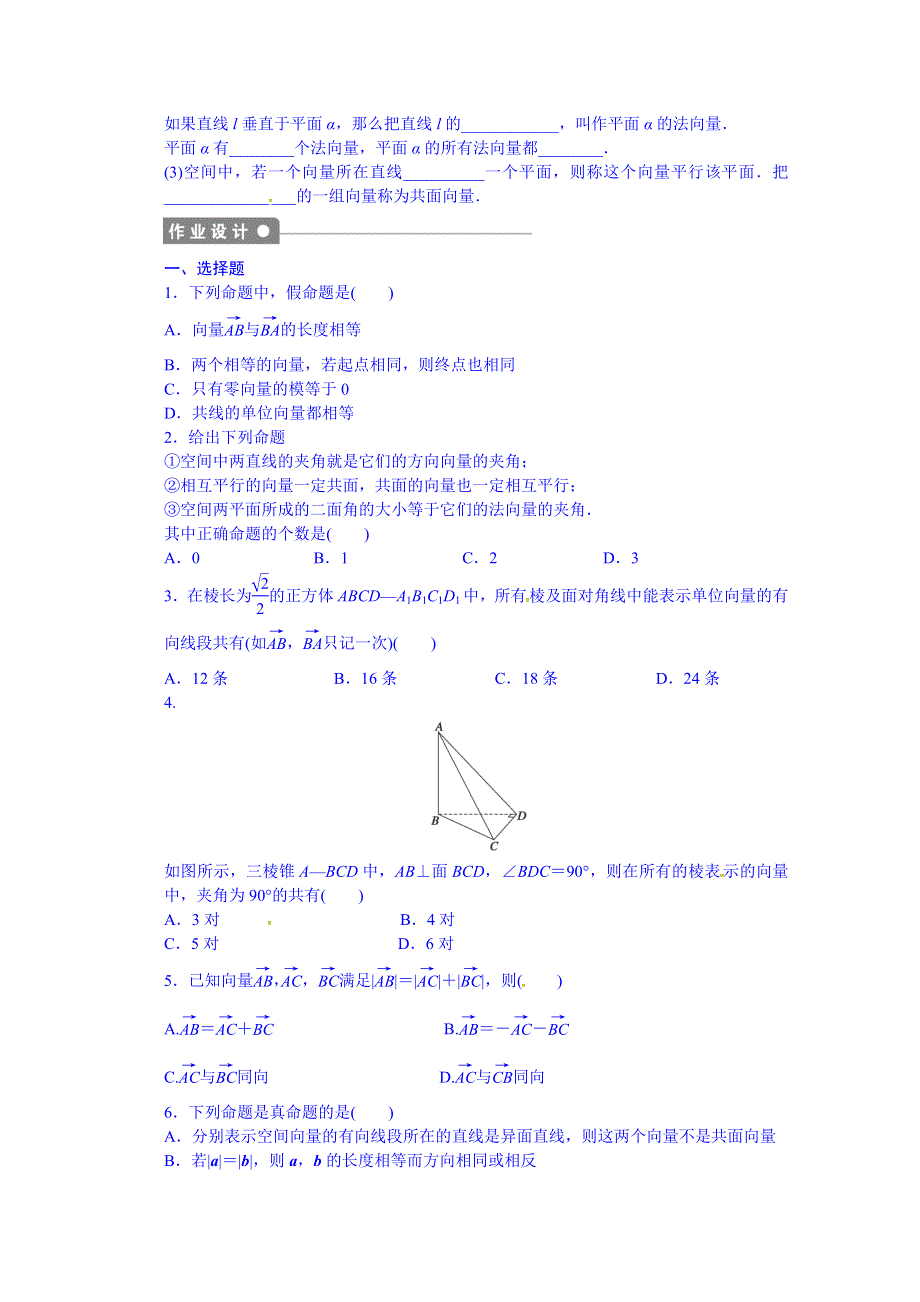 广东省佛山市三水区实验中学数学（北师大版）选修2-1课后分层精练－第2章《空间向量与立体几何》2-1《从平面向量到空间向量》.doc_第2页