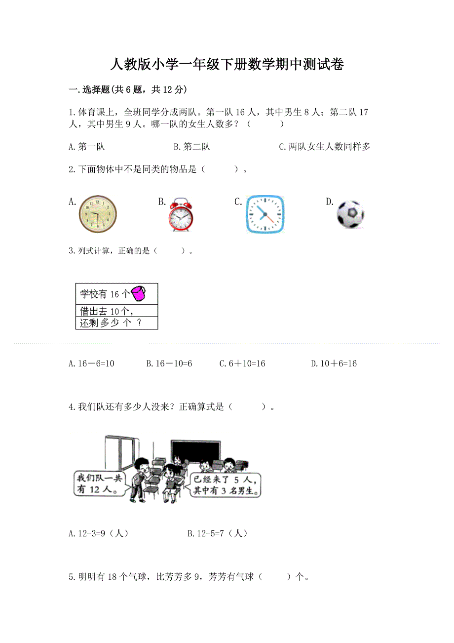 人教版小学一年级下册数学期中测试卷（必刷）.docx_第1页