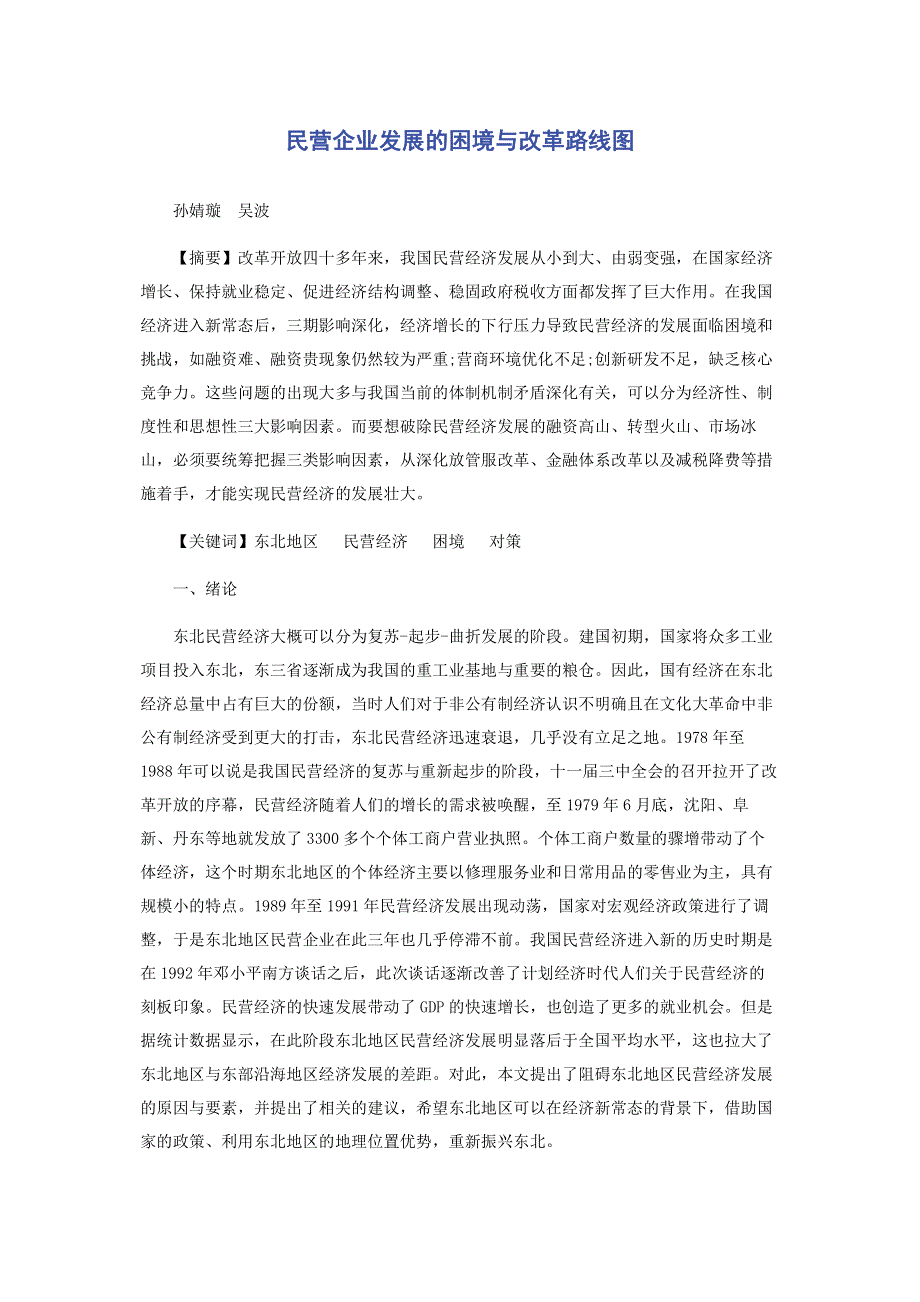 民营企业发展的困境与改革路线图.pdf_第1页