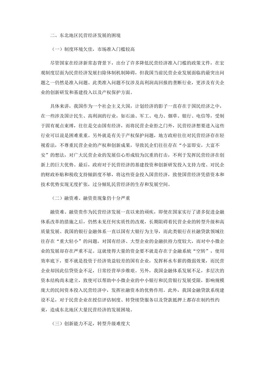 民营企业发展的困境与改革路线图.pdf_第2页