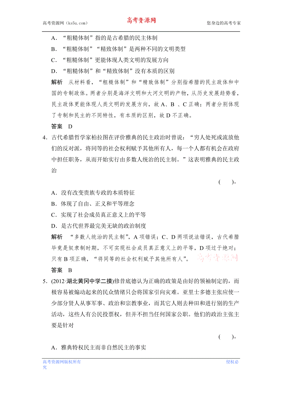 2013年高考历史二轮简易通课时检测（含解析）1-2 WORD版含答案.doc_第2页