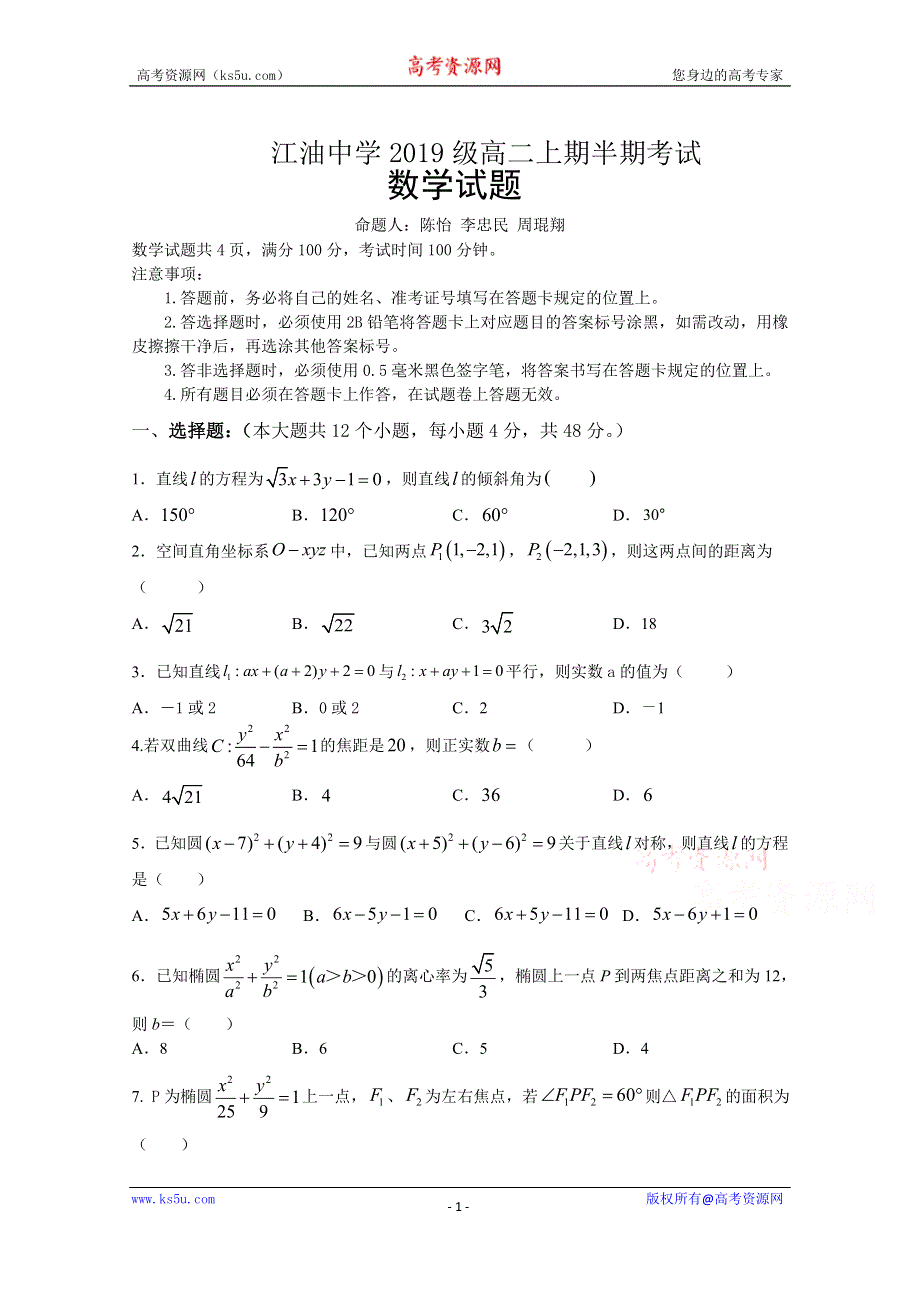 四川省江油中学2020-2021学年高二上学期半期考试数学试卷 WORD版含答案.doc_第1页