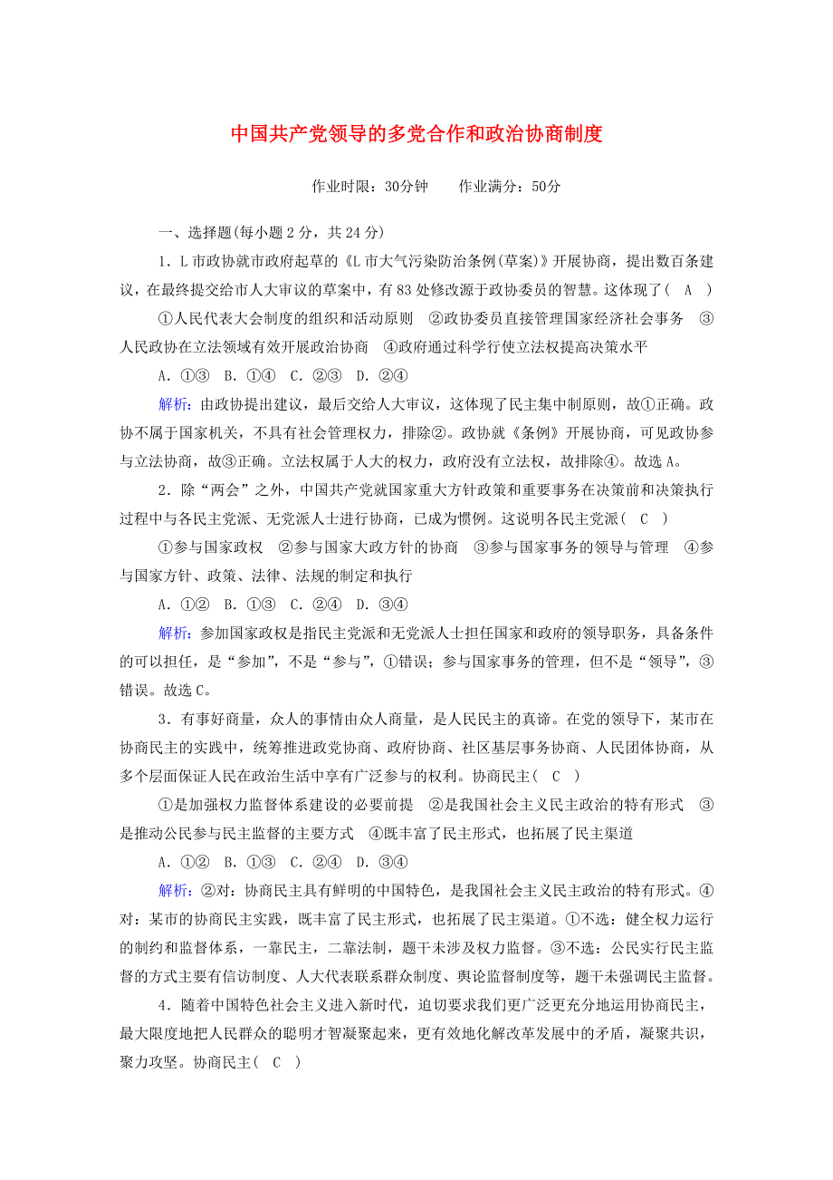 2020新教材高中政治 第二单元 人民当家作主 6-1 中国共产党领导的多党合作和政治协商制度测试（含解析）新人教版必修3.doc_第1页