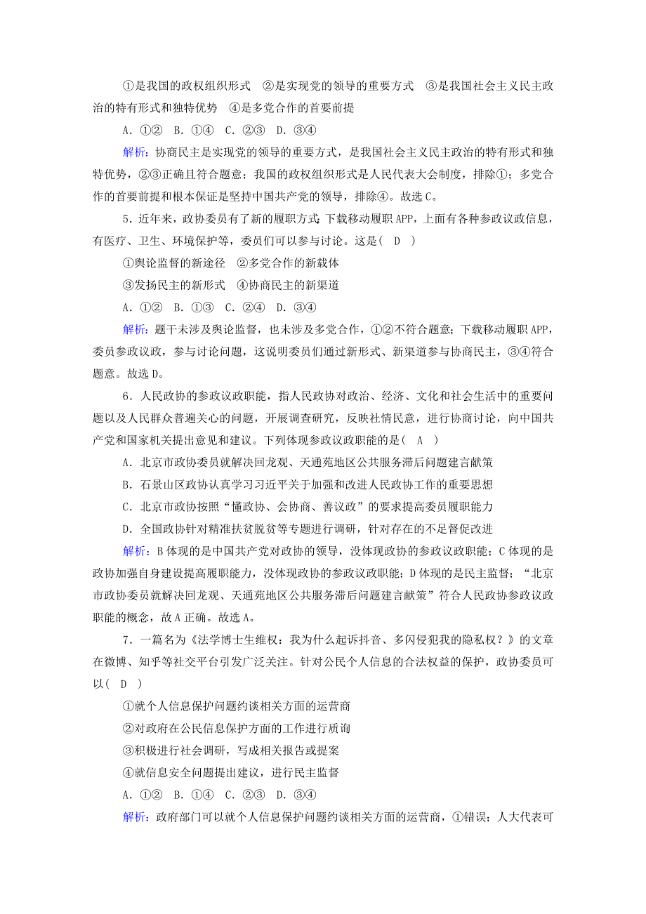 2020新教材高中政治 第二单元 人民当家作主 6-1 中国共产党领导的多党合作和政治协商制度测试（含解析）新人教版必修3.doc_第2页