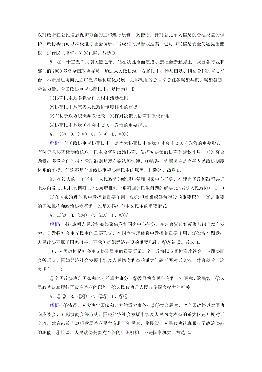 2020新教材高中政治 第二单元 人民当家作主 6-1 中国共产党领导的多党合作和政治协商制度测试（含解析）新人教版必修3.doc_第3页