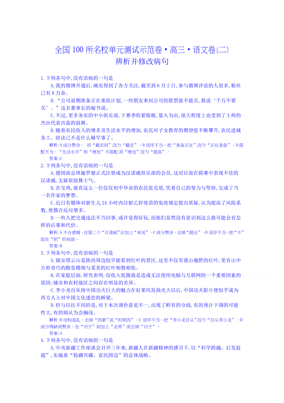 《全国100所名校单元测试示范卷》高三语文一轮复习备考 专题二、辨析并修改病句（教师用卷）.doc_第1页