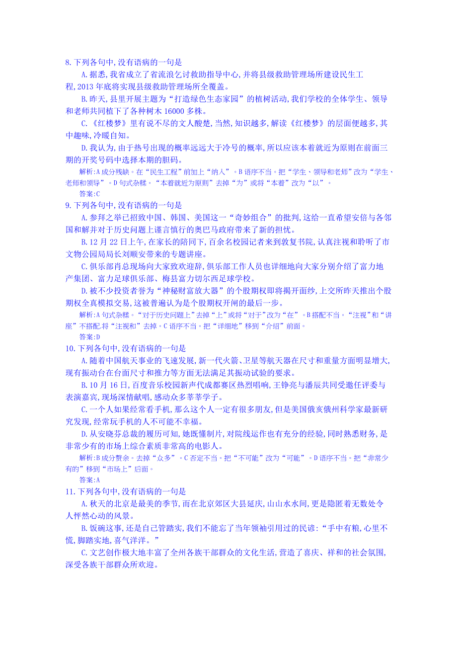 《全国100所名校单元测试示范卷》高三语文一轮复习备考 专题二、辨析并修改病句（教师用卷）.doc_第3页