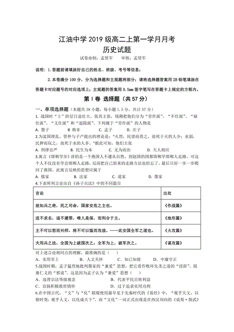 四川省江油中学2020-2021学年高二上学期第一次月考（10月）历史试卷 WORD版含答案.doc_第1页