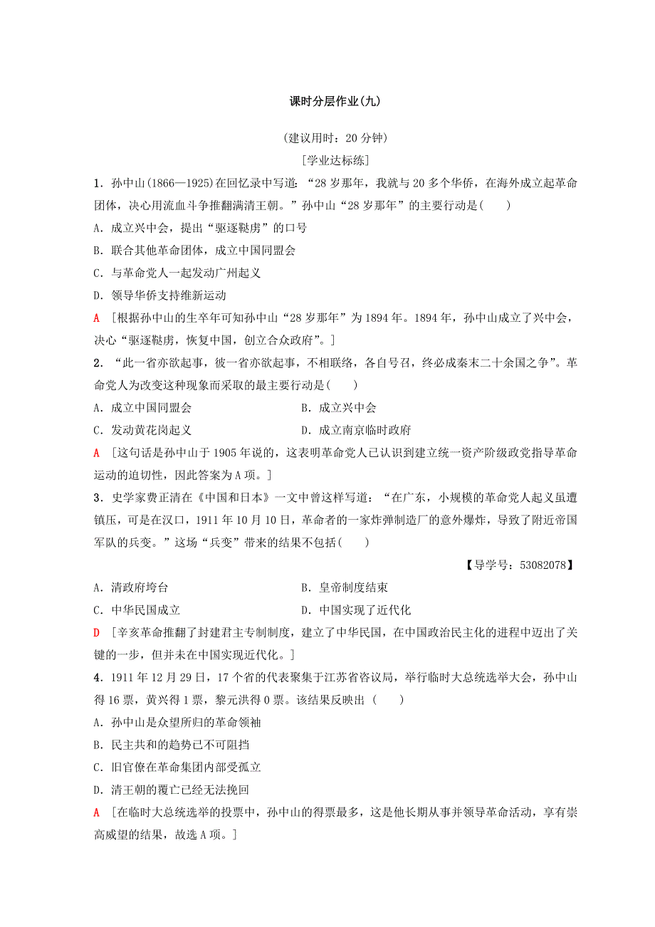 2018秋人民版高中历史必修一同步练习：专题3 近代中国的民主革命 课时分层作业9　辛亥革命 WORD版含答案.doc_第1页