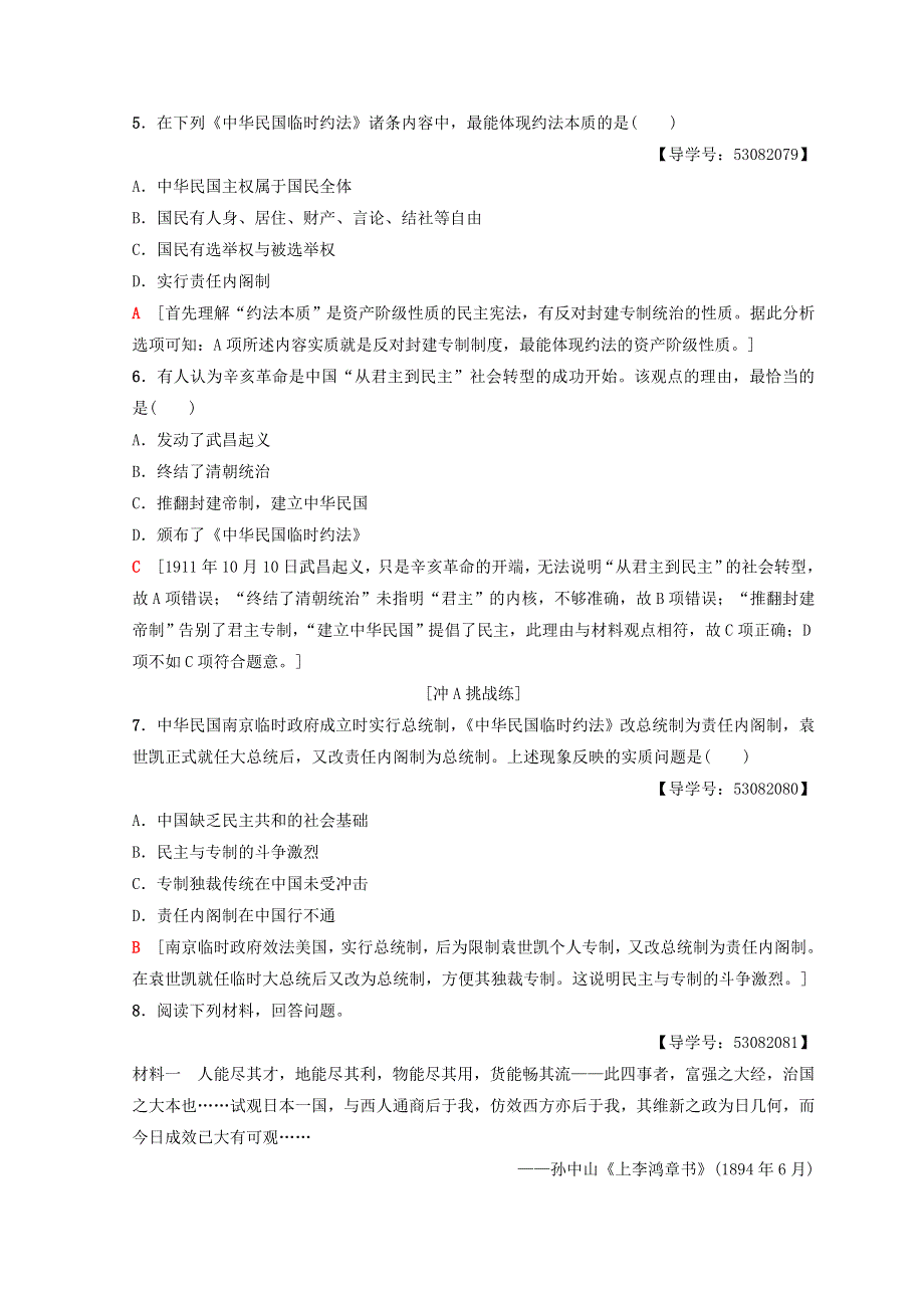 2018秋人民版高中历史必修一同步练习：专题3 近代中国的民主革命 课时分层作业9　辛亥革命 WORD版含答案.doc_第2页