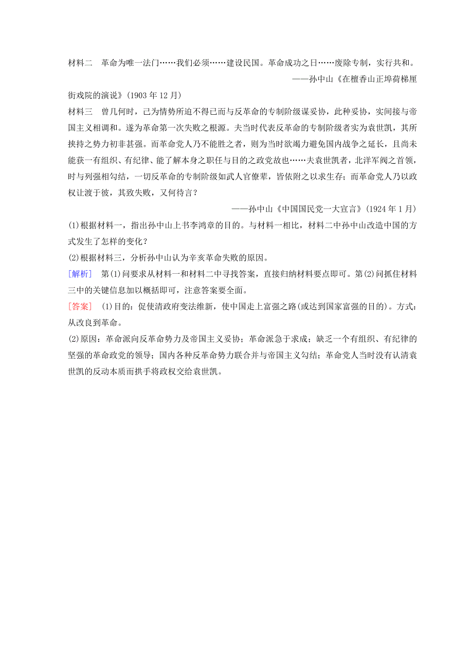 2018秋人民版高中历史必修一同步练习：专题3 近代中国的民主革命 课时分层作业9　辛亥革命 WORD版含答案.doc_第3页