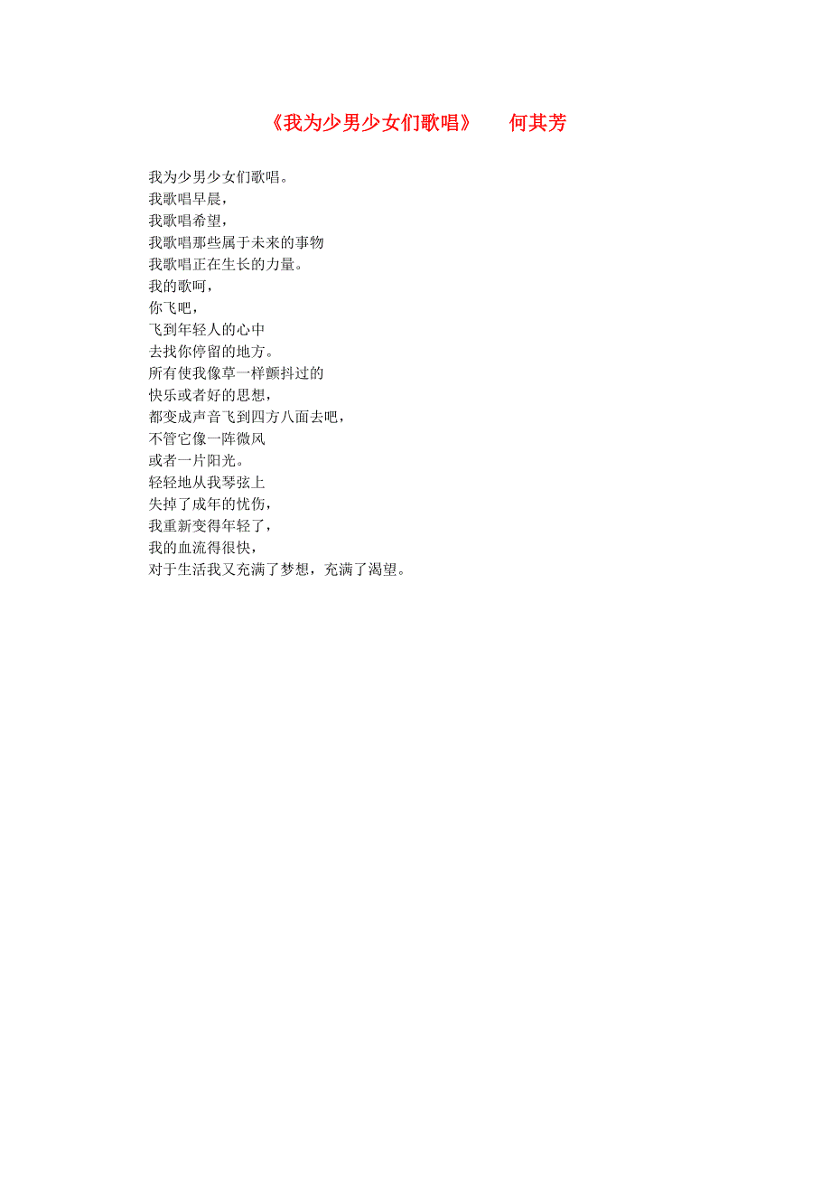2012届高中语文课外阅读 诗歌精选 何其芳《我为少男少女们歌唱》.doc_第1页