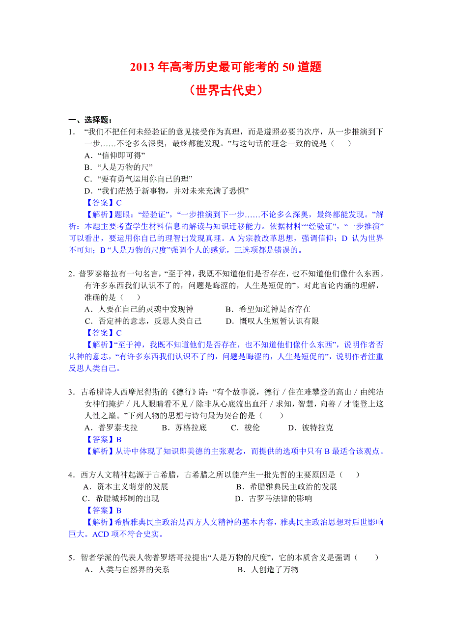 2013年高考历史最可能考的50道题（世界古代史） WORD版含答案.doc_第1页