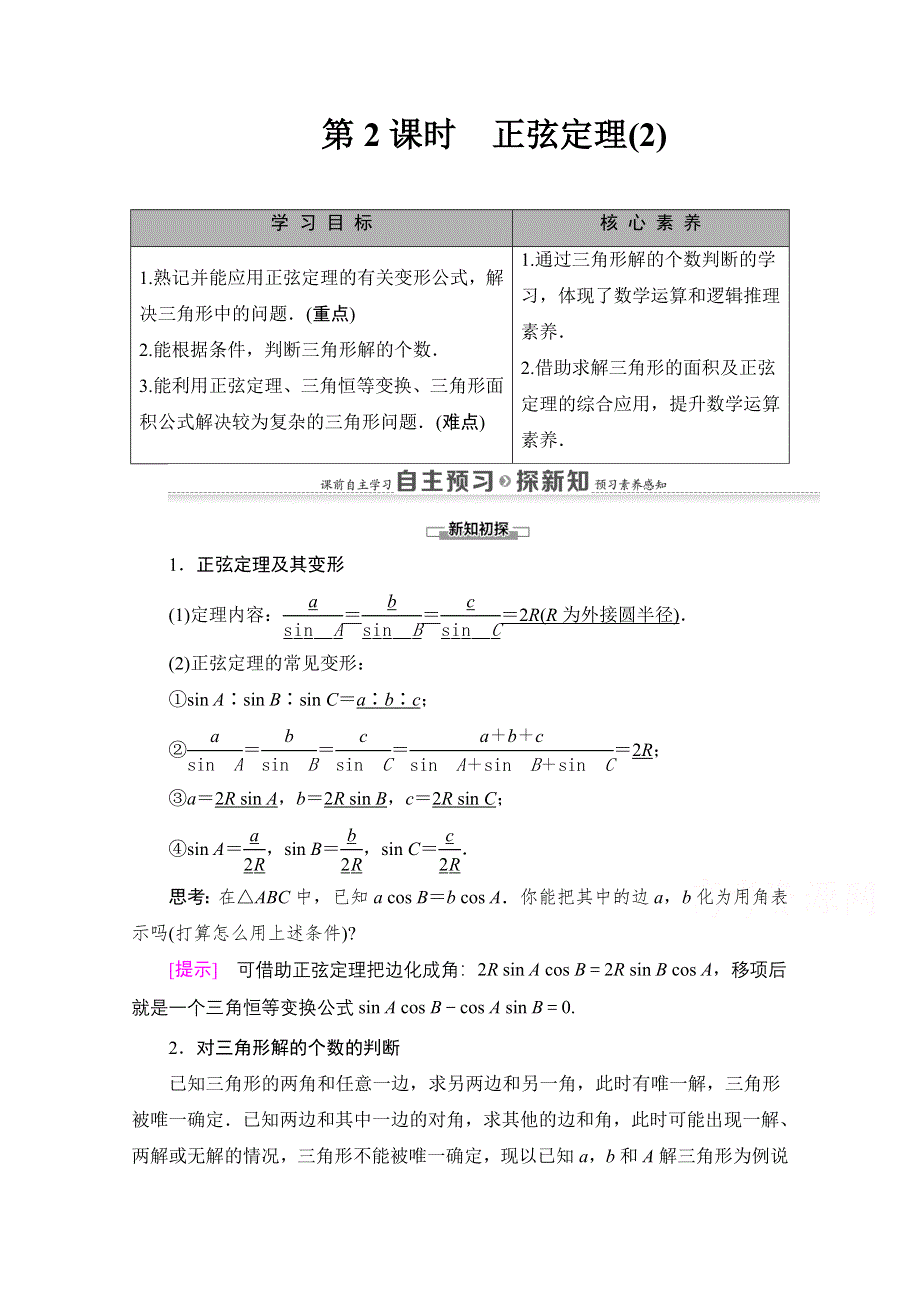 2020-2021学年数学人教A版必修5教师用书：第1章 1-1 1-1-1 第2课时　正弦定理（2） WORD版含解析.doc_第1页