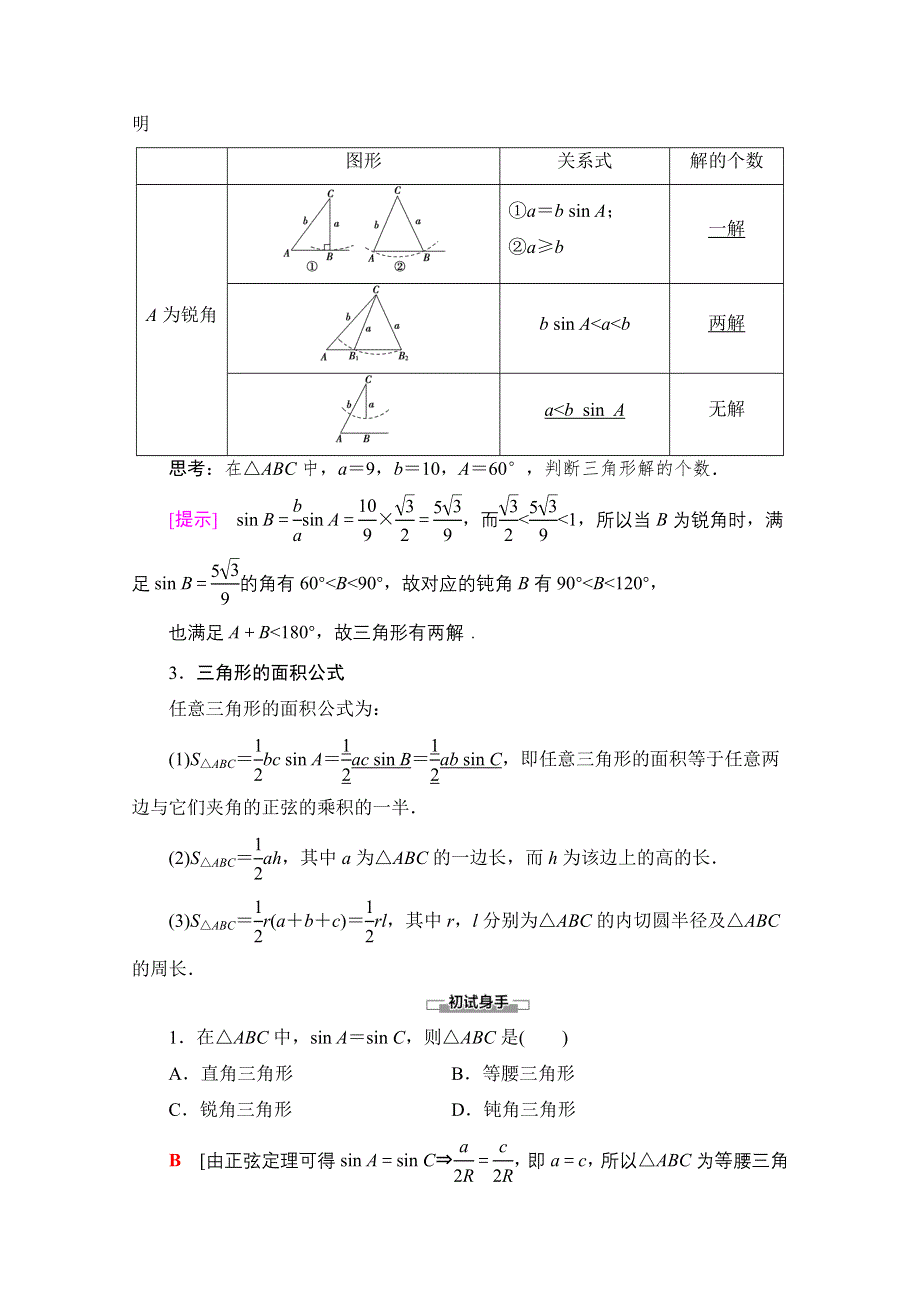 2020-2021学年数学人教A版必修5教师用书：第1章 1-1 1-1-1 第2课时　正弦定理（2） WORD版含解析.doc_第2页