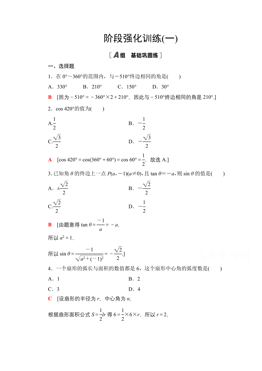 2020-2021学年数学人教A版必修4阶段强化训练1 WORD版含解析.doc_第1页