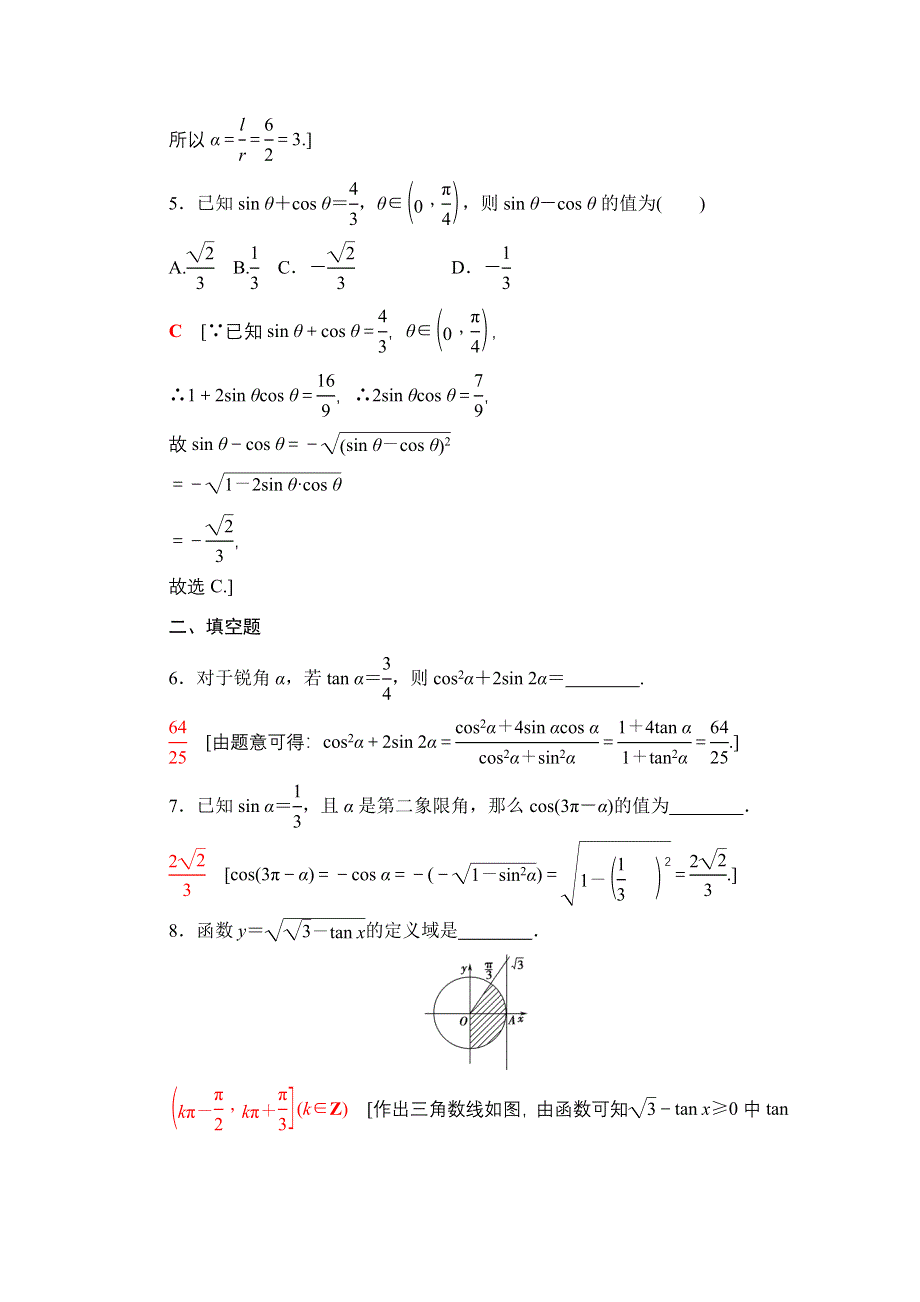 2020-2021学年数学人教A版必修4阶段强化训练1 WORD版含解析.doc_第2页