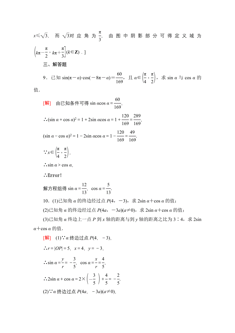 2020-2021学年数学人教A版必修4阶段强化训练1 WORD版含解析.doc_第3页