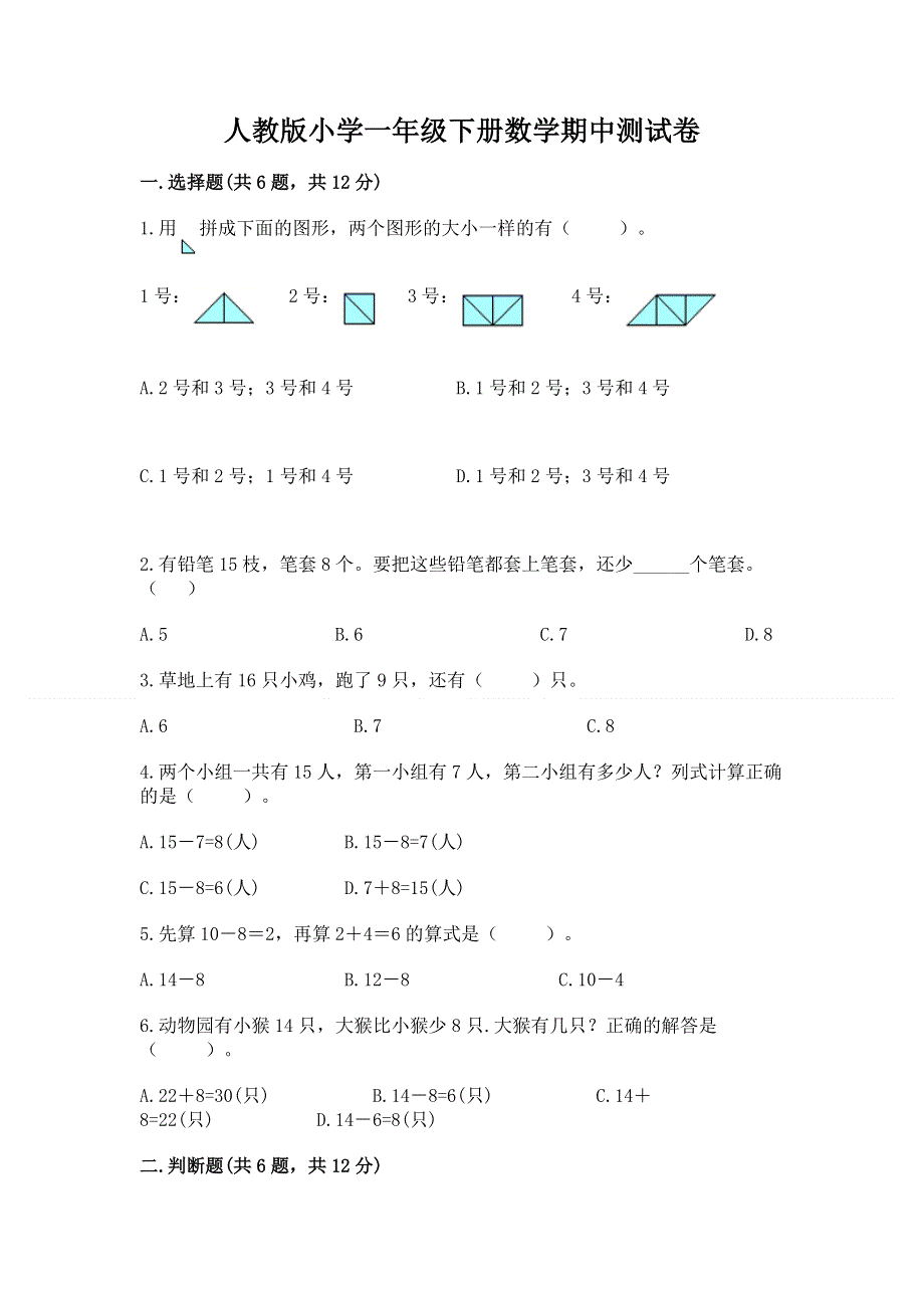 人教版小学一年级下册数学期中测试卷（考点提分）.docx_第1页