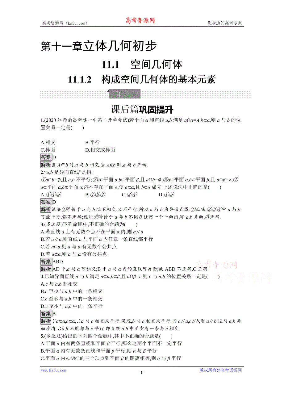 新教材2020-2021学年数学人教B版必修第四册优质作业：11-1-2　构成空间几何体的基本元素 WORD版含解析.docx_第1页