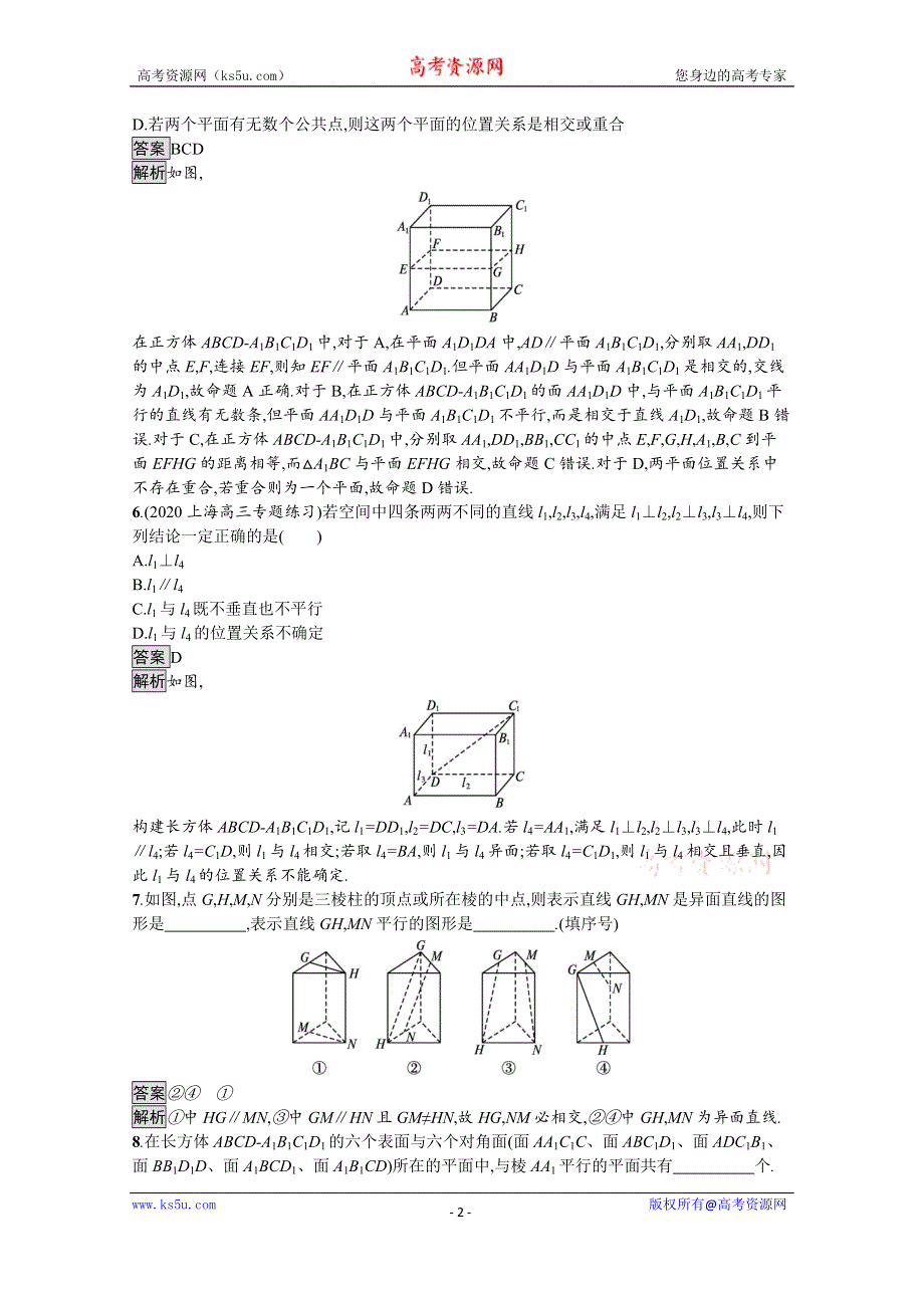 新教材2020-2021学年数学人教B版必修第四册优质作业：11-1-2　构成空间几何体的基本元素 WORD版含解析.docx_第2页