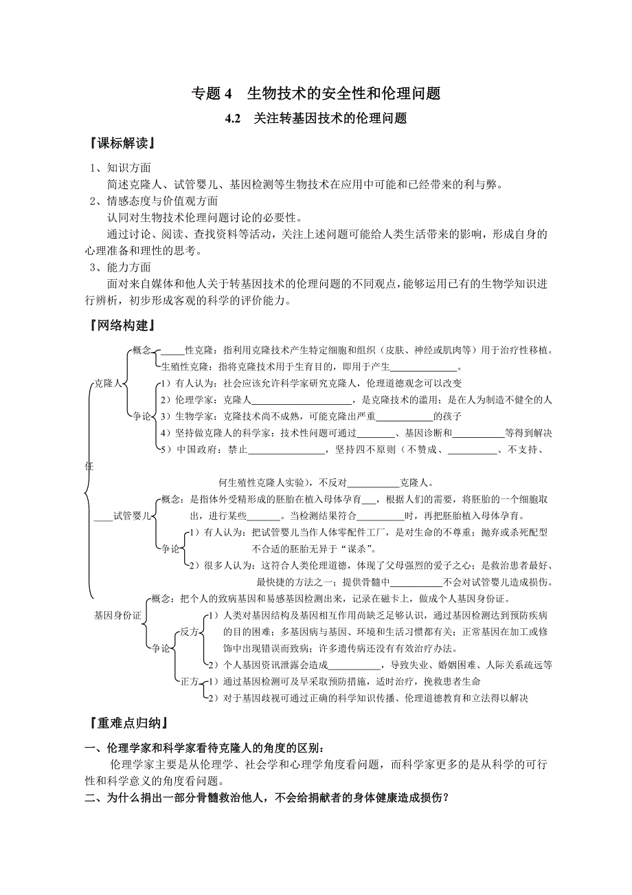 山东省文登市教育教学研究培训中心2015高考生物人教版必修三教学案：专题4.2关注生物技术的伦理问题.doc_第1页