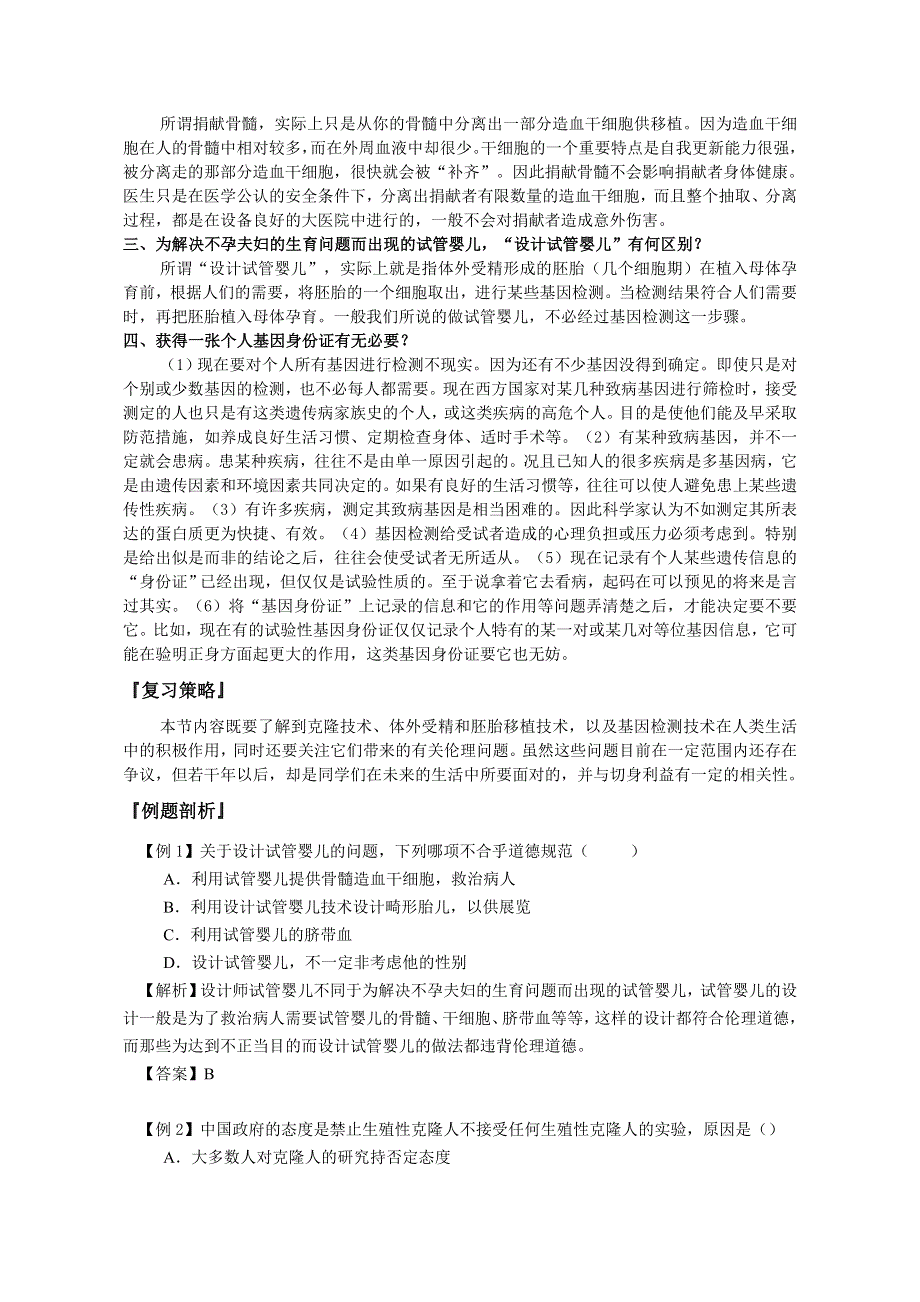 山东省文登市教育教学研究培训中心2015高考生物人教版必修三教学案：专题4.2关注生物技术的伦理问题.doc_第2页