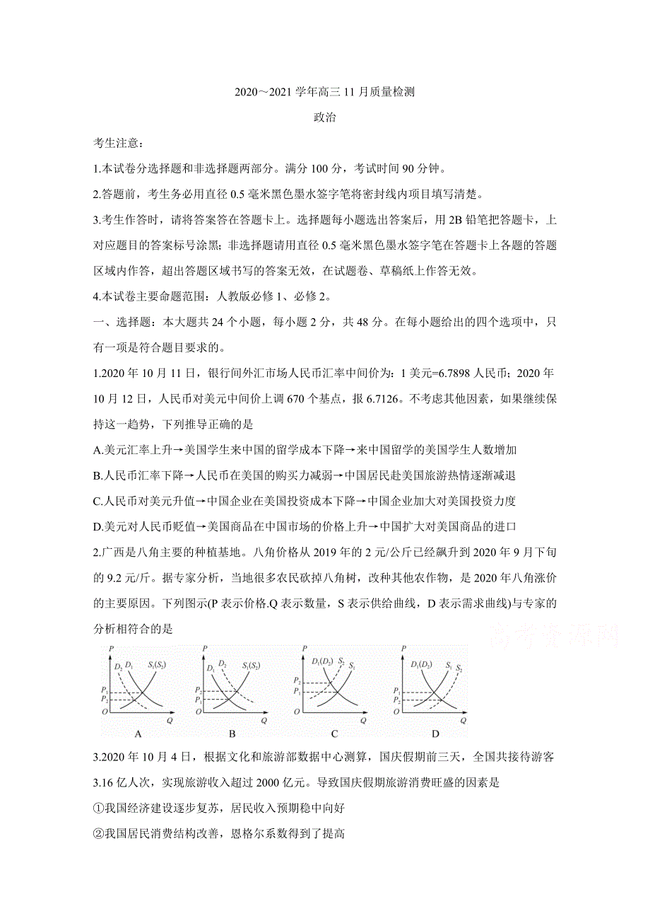 《发布》河南省郑州市、商丘市名师联盟2021届高三11月教学质量检测 政治 WORD版含答案BYCHUN.doc_第1页