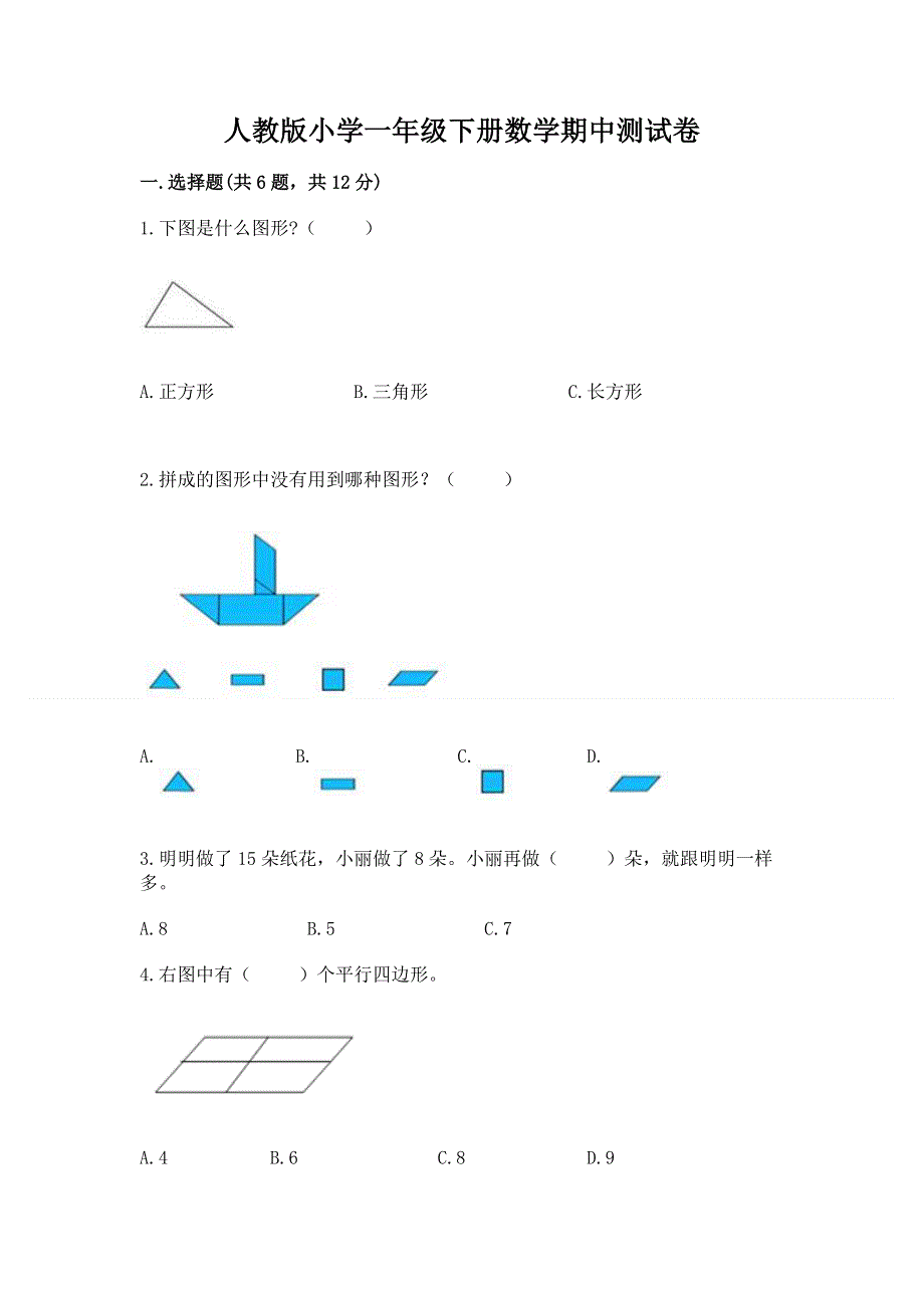 人教版小学一年级下册数学期中测试卷（达标题）word版.docx_第1页