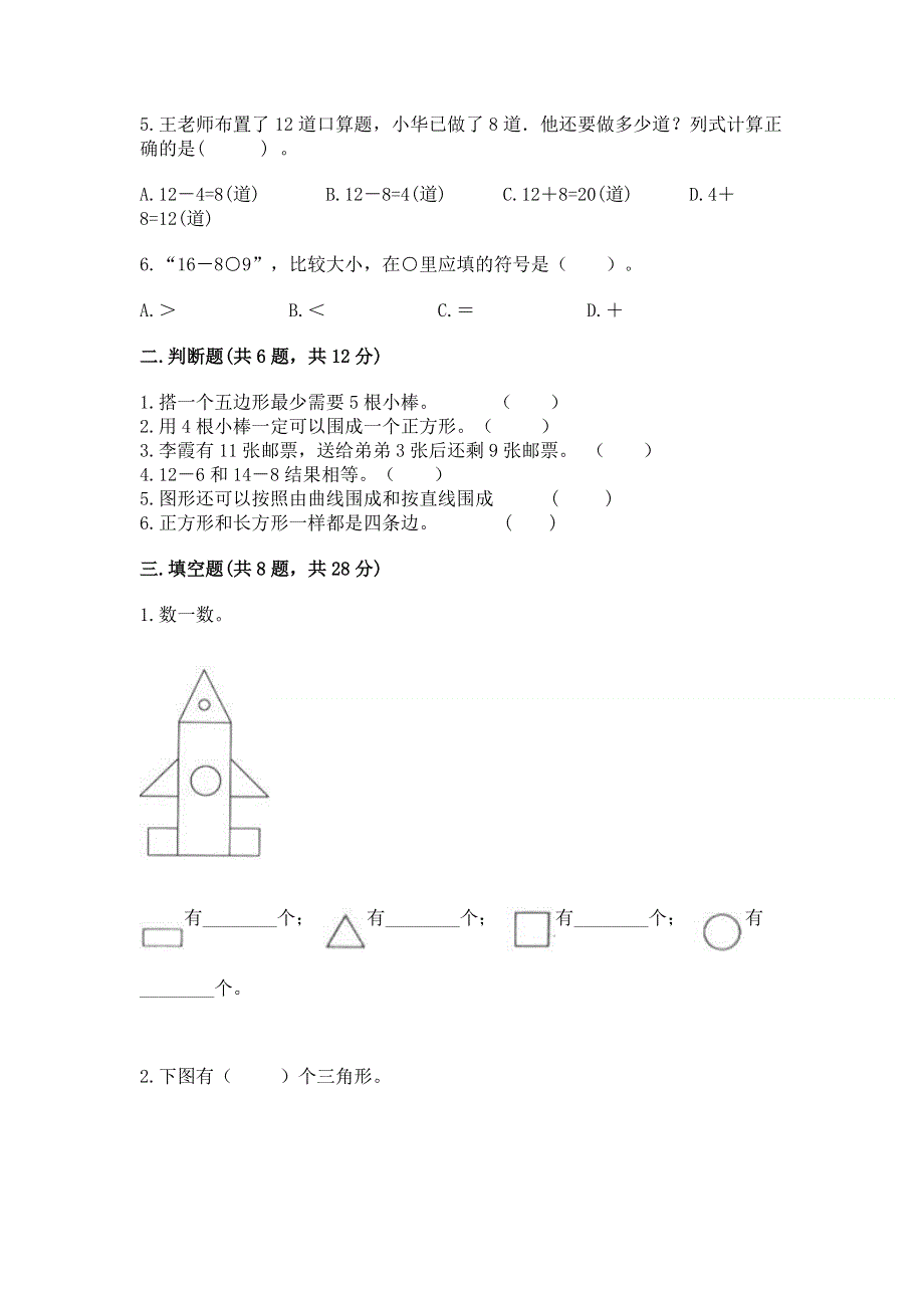 人教版小学一年级下册数学期中测试卷（达标题）word版.docx_第2页