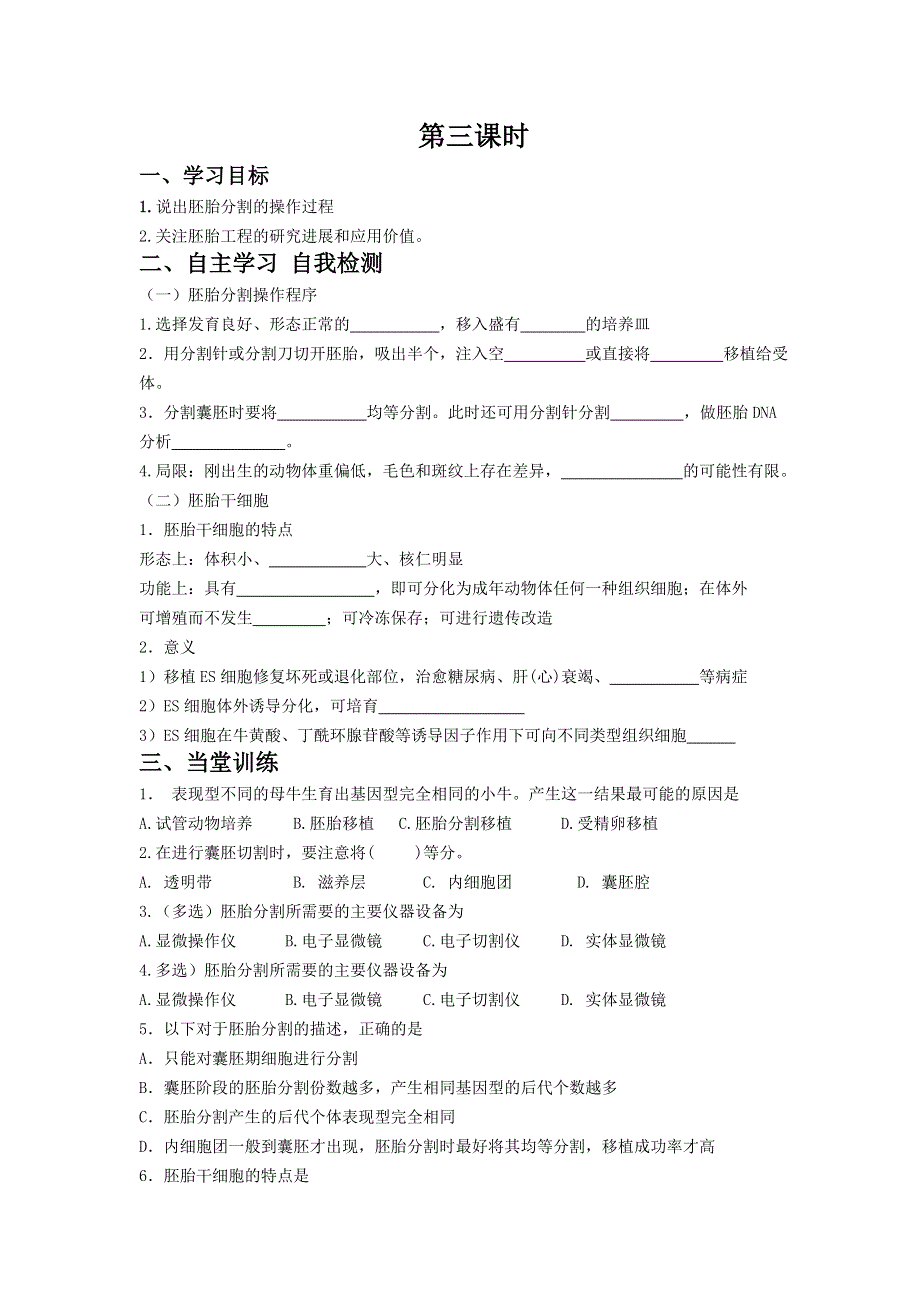 山东省文登市教育教学研究培训中心2015高考生物人教版必修三教学案：专题3 胚胎工程 第3课时.doc_第1页