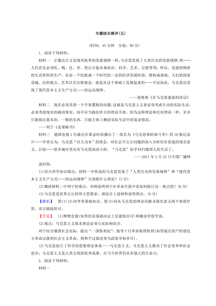 2018秋人民版高中历史选修四同步练习：专题5 无产阶级革命家 专题综合测评5 WORD版含答案.doc_第1页