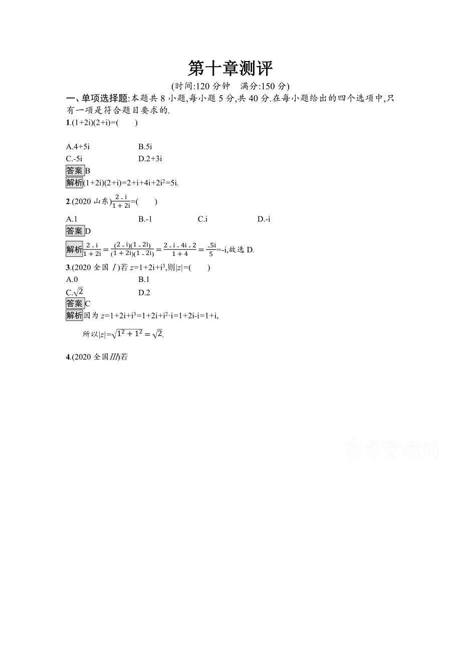 新教材2020-2021学年数学人教B版必修第四册优质作业：第十章　复数 测评 WORD版含解析.docx_第1页