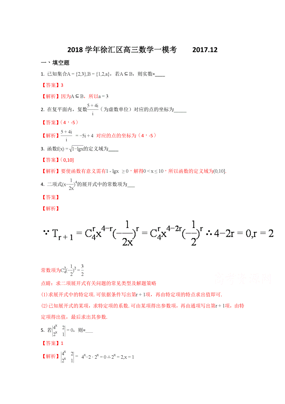 《全国区级联考》上海市徐汇区2018届高三一模数学试题（解析版）WORD版含解斩.doc_第1页