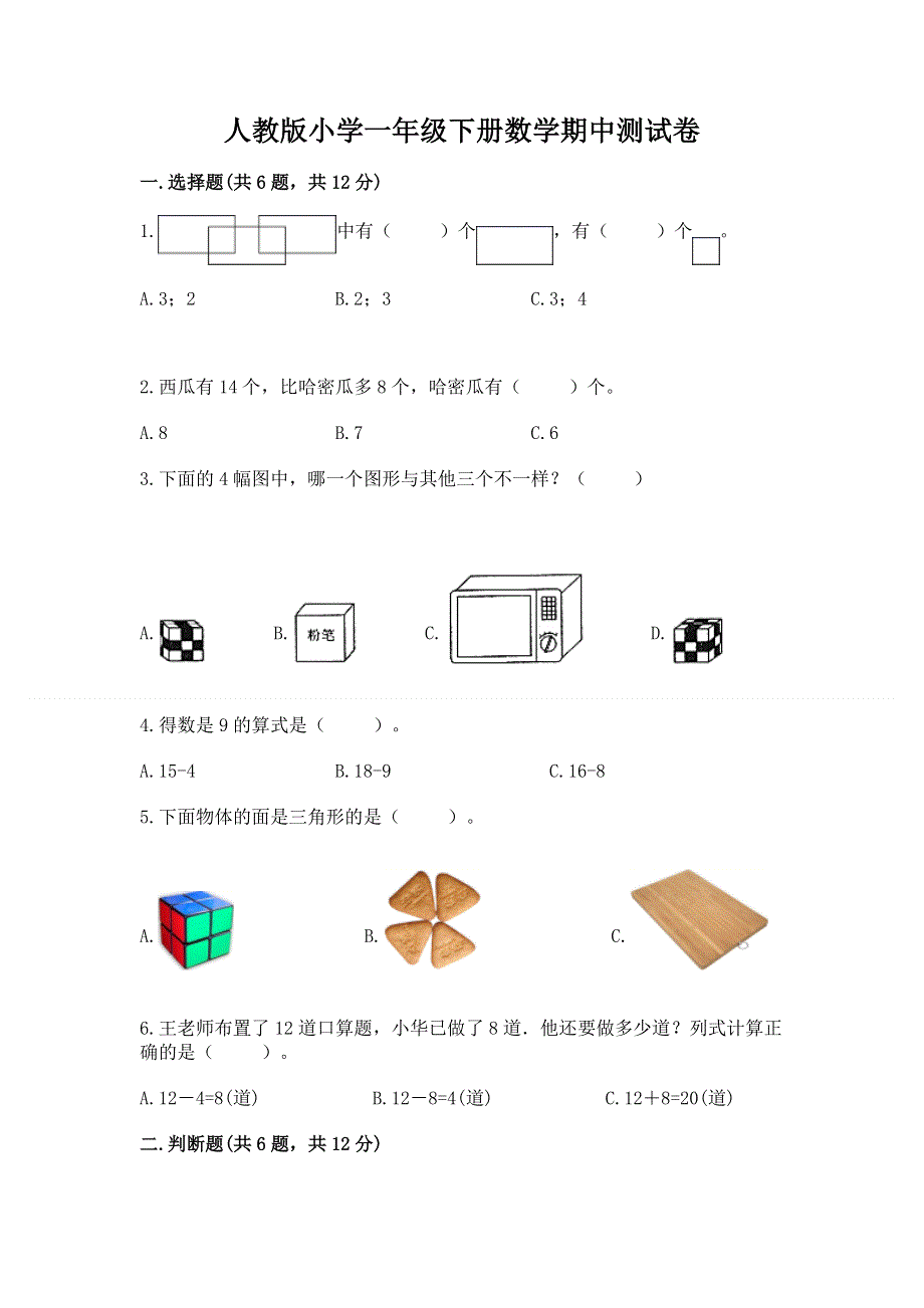 人教版小学一年级下册数学期中测试卷（重点）.docx_第1页