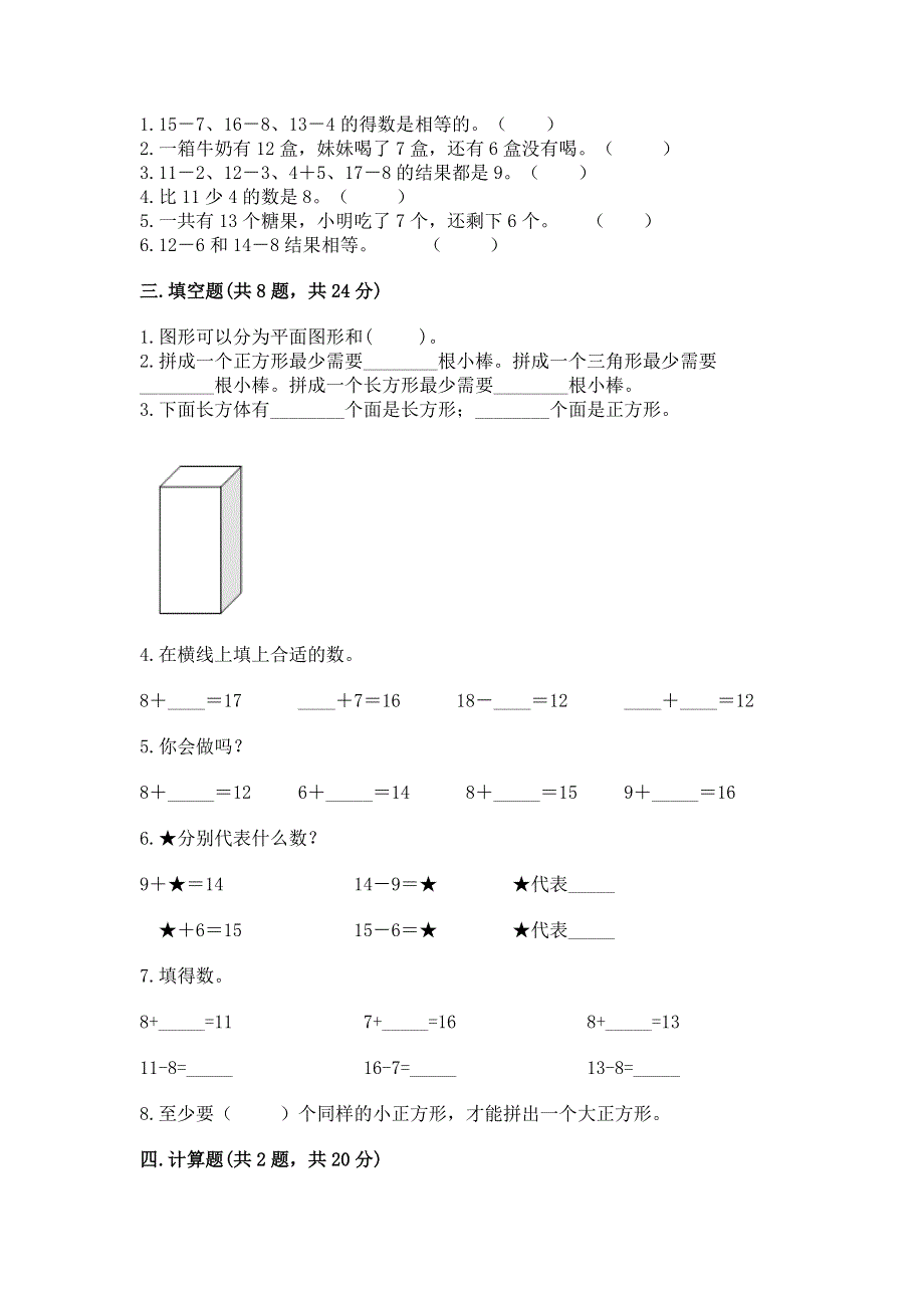 人教版小学一年级下册数学期中测试卷（重点）.docx_第2页