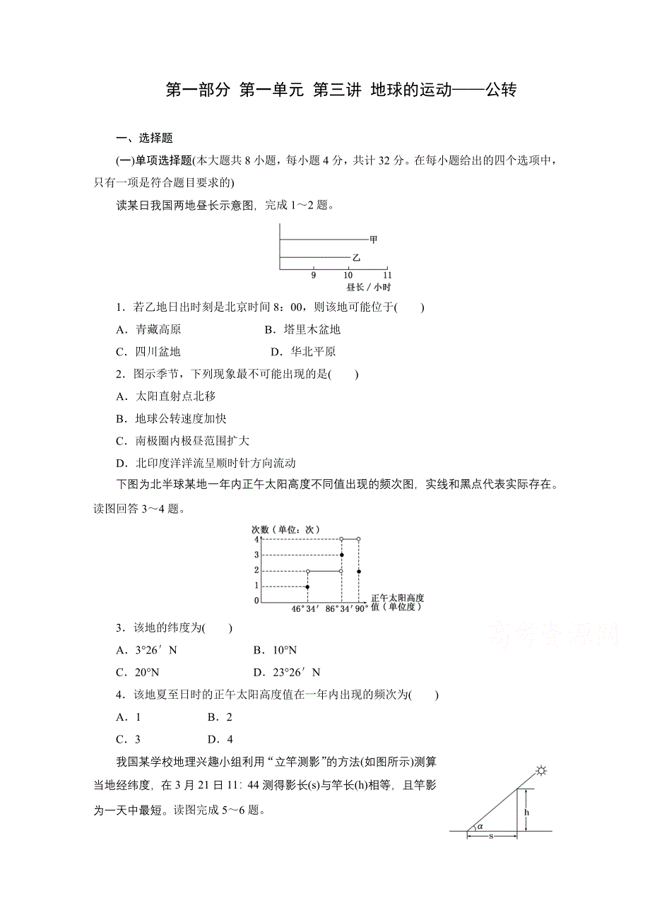 《江苏专版》2014三维设计地理一轮复习配套作业 第一部分 第一单元 第三讲 地球的运动——公转.doc_第1页