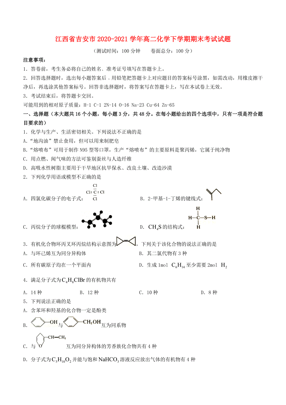 江西省吉安市2020-2021学年高二化学下学期期末考试试题.doc_第1页