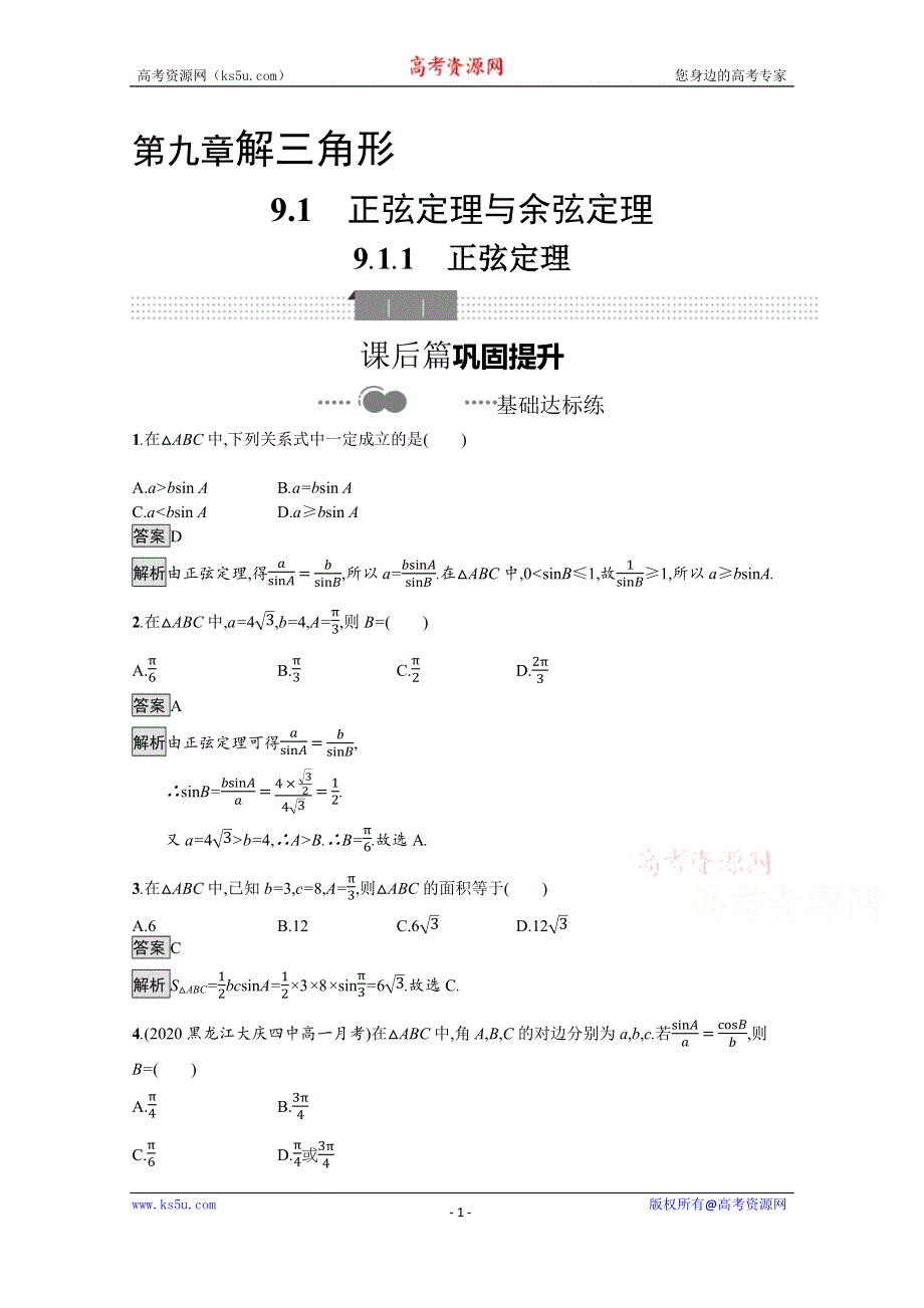 新教材2020-2021学年数学人教B版必修第四册优质作业：9-1-1　正弦定理 WORD版含解析.docx_第1页