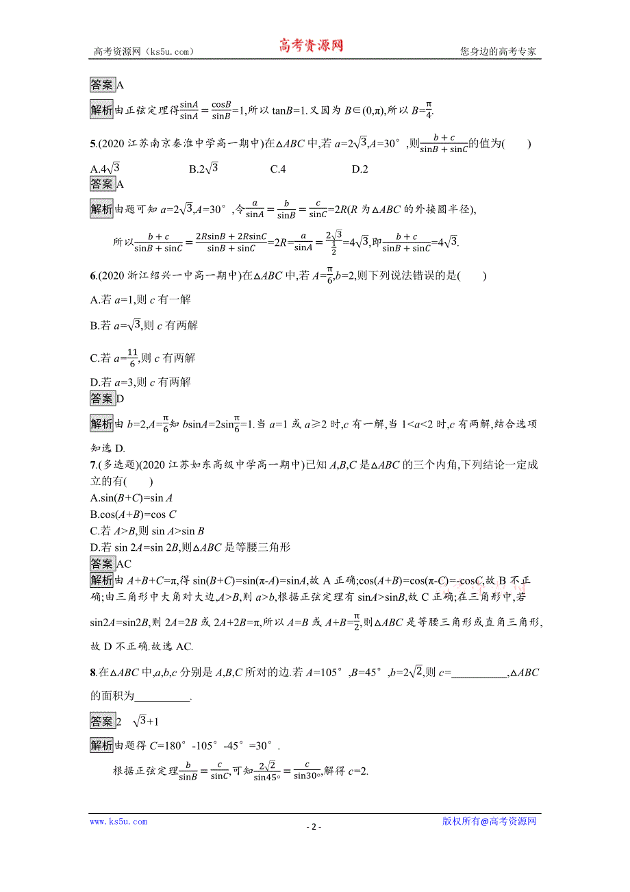 新教材2020-2021学年数学人教B版必修第四册优质作业：9-1-1　正弦定理 WORD版含解析.docx_第2页