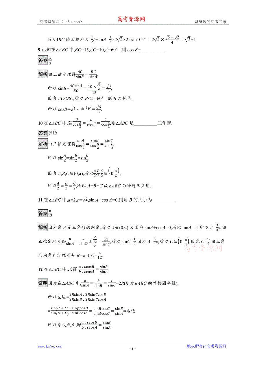 新教材2020-2021学年数学人教B版必修第四册优质作业：9-1-1　正弦定理 WORD版含解析.docx_第3页