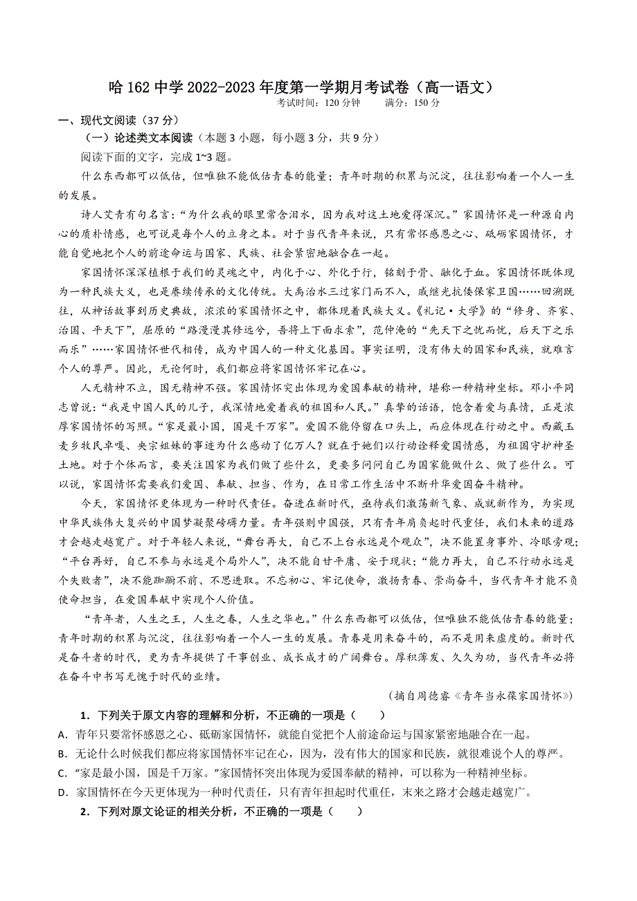 哈尔滨市一六二中学2022-2023学年高一上学期第一次月考语文试卷（含部分解析） 含答案.doc_第1页