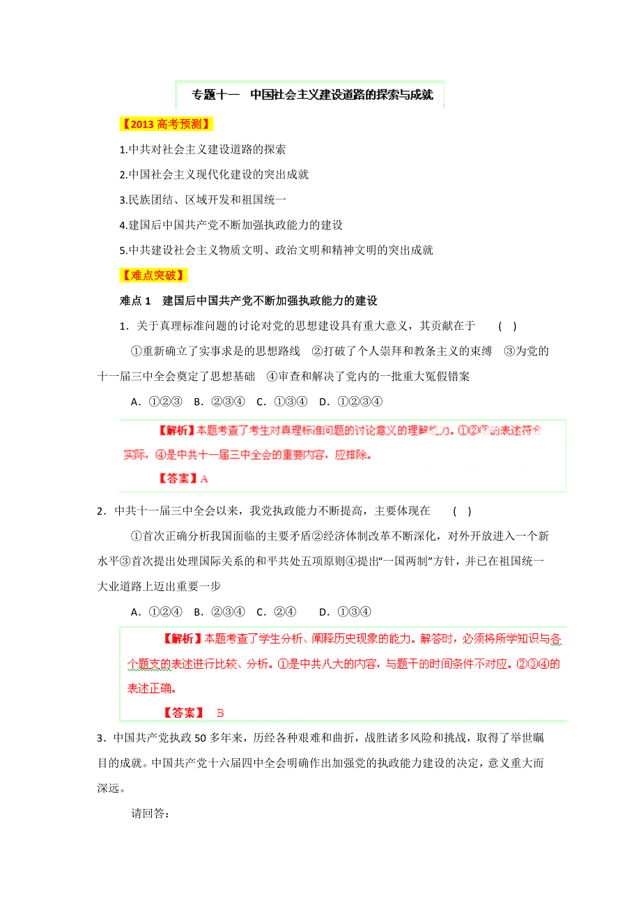 2013年高考历史复习冲刺易错点专题突破训练 专题11 中国社会主义建设道路的探索与成就（新人教版） WORD版含答案.doc_第1页