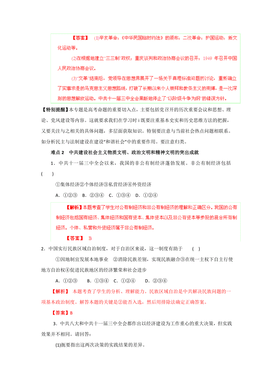 2013年高考历史复习冲刺易错点专题突破训练 专题11 中国社会主义建设道路的探索与成就（新人教版） WORD版含答案.doc_第3页