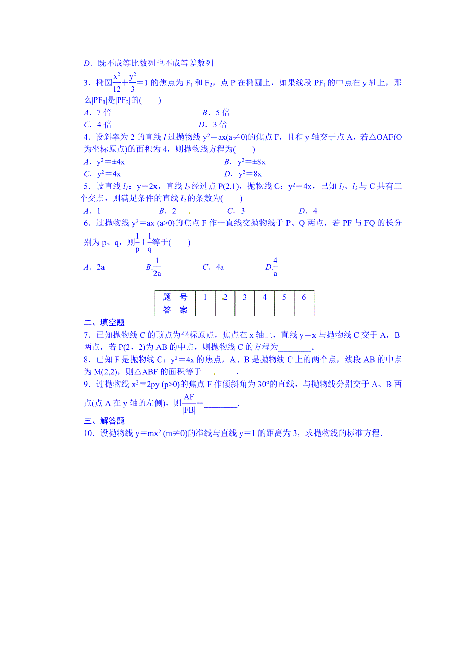 广东省佛山市三水区实验中学数学（北师大版）选修2-1课后分层精练－第3章《圆锥曲线与方程》2.doc_第2页