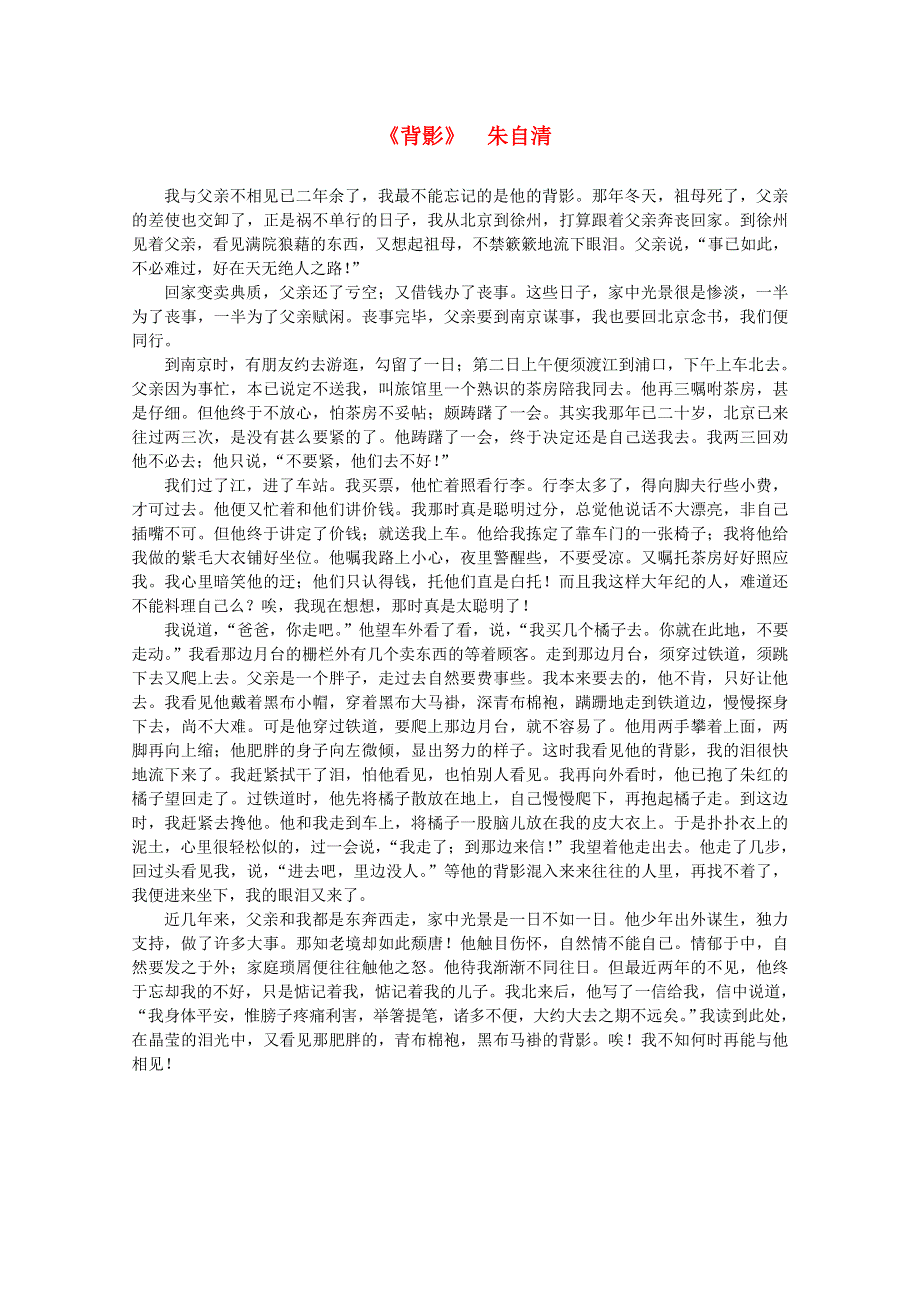 2012届高中语文课外阅读 近代名作精选 朱自清《背影》.doc_第1页