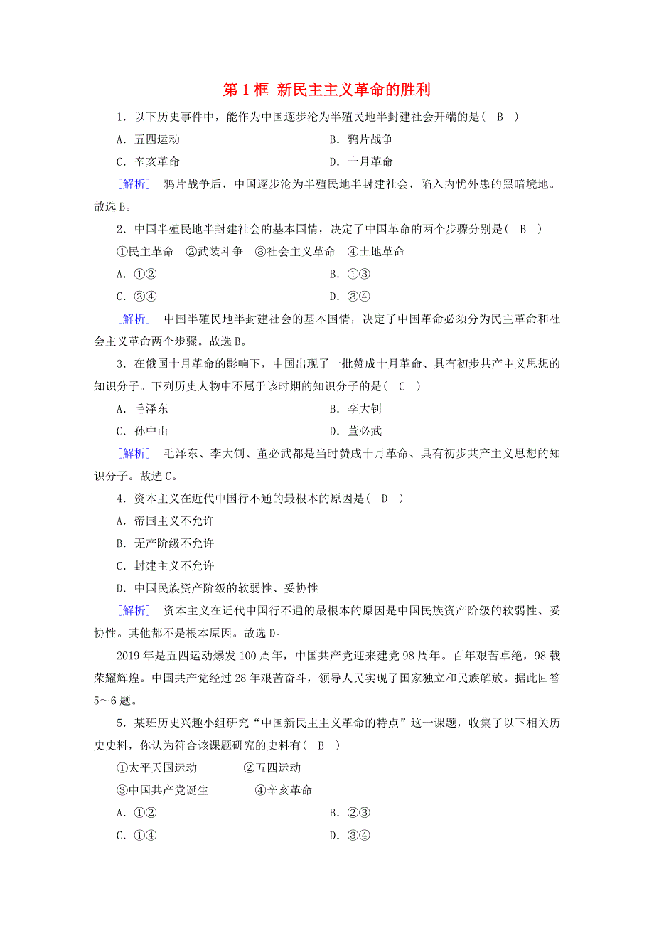 2020新教材高中政治 第二课 只有社会主义才能救中国 第1框 新民主主义革命的胜利随堂练习（含解析）部编版必修第一册.doc_第1页