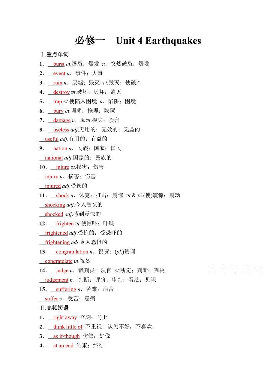 2022届新高考英语人教版一轮学案：第一部分 必修一　UNIT 4 EARTHQUAKES WORD版含解析.doc_第1页