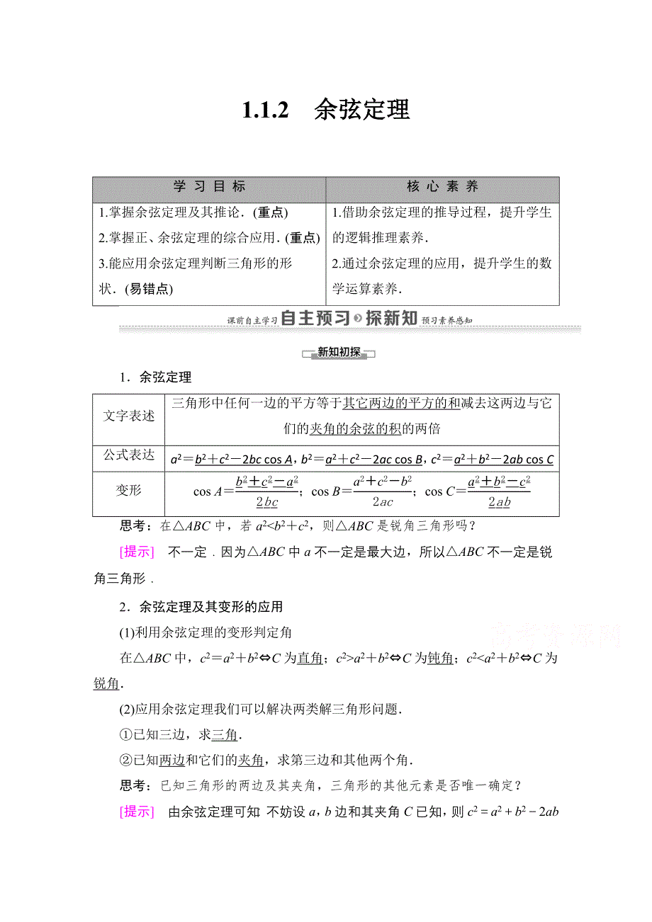 2020-2021学年数学人教A版必修5教师用书：第1章 1-1 1-1-2　余弦定理 WORD版含解析.doc_第1页