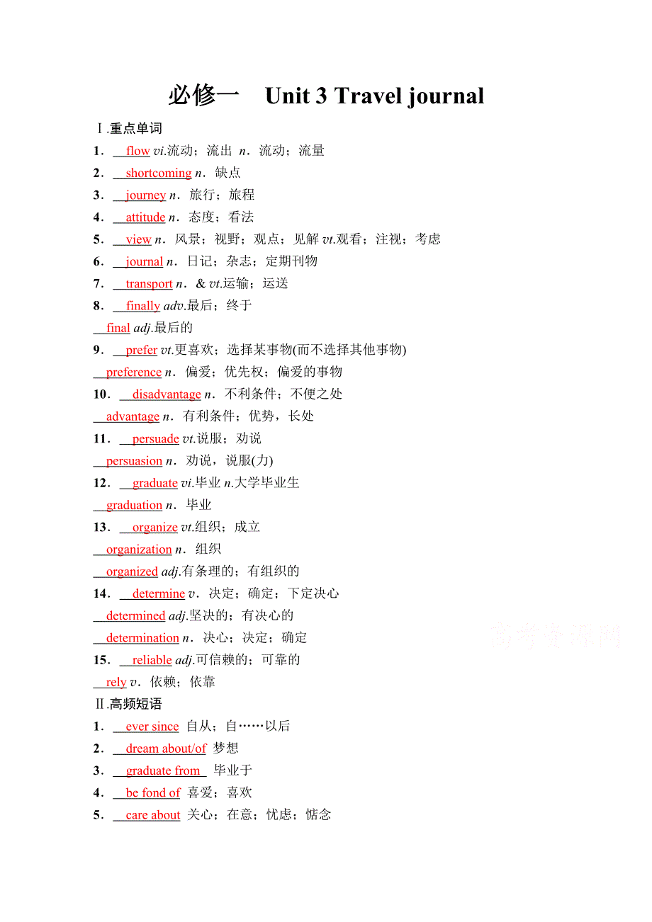 2022届新高考英语人教版一轮学案：第一部分 必修一　UNIT 3 TRAVEL JOURNAL WORD版含解析.doc_第1页